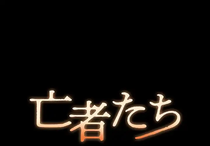 亡者たち 第34話 - 1