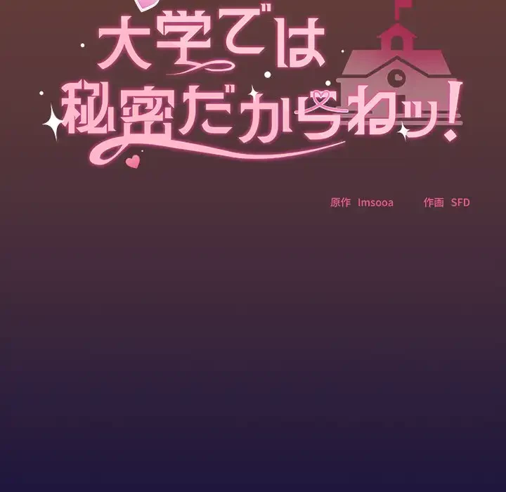 大学では秘密だからねッ！ 第1話 - 25