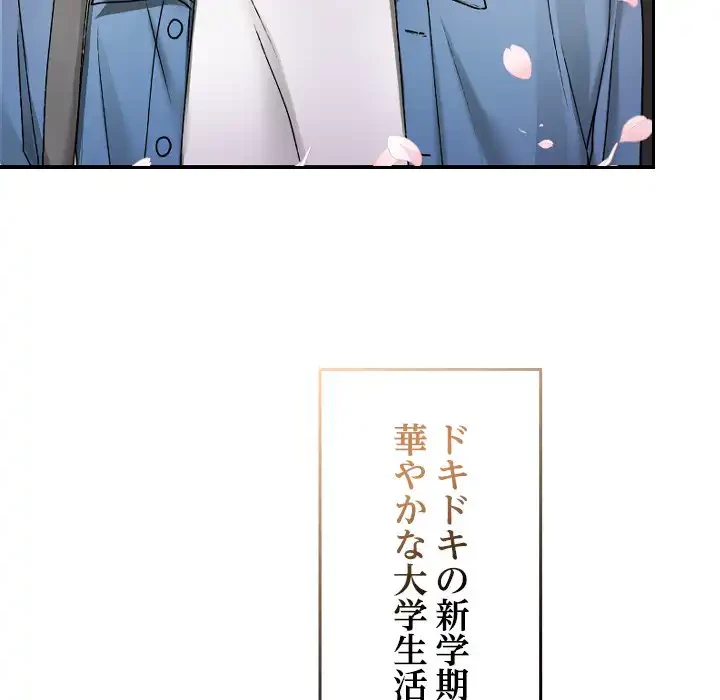 大学では秘密だからねッ！ 第1話 - 114