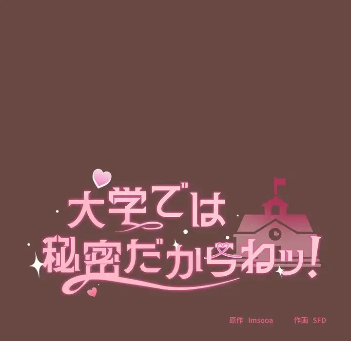大学では秘密だからねッ！ 第4話 - 90