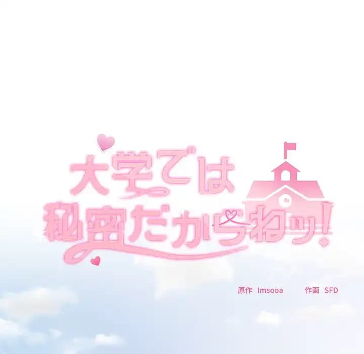 大学では秘密だからねッ！ 第5話 - 82