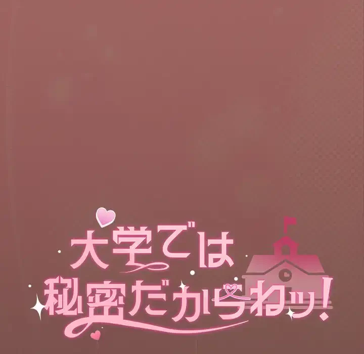 大学では秘密だからねッ！ 第8話 - 29