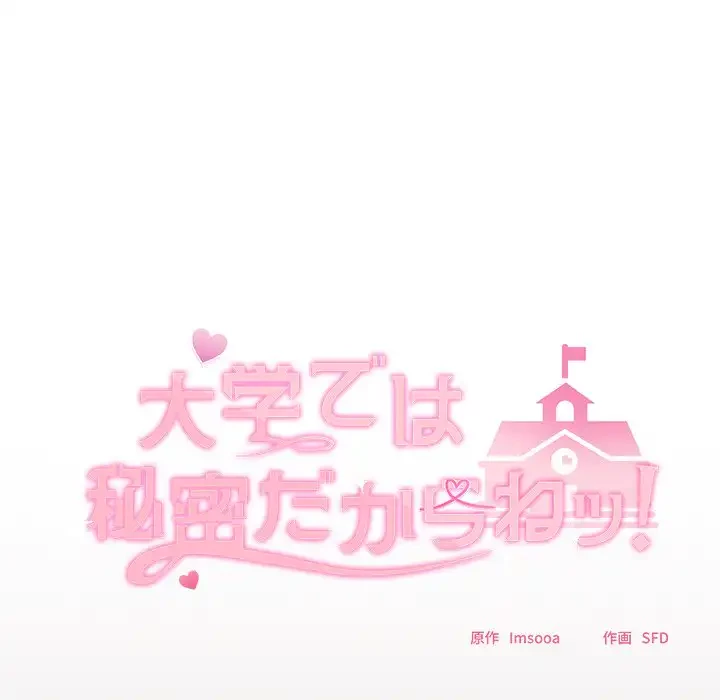 大学では秘密だからねッ！ 第9話 - 32