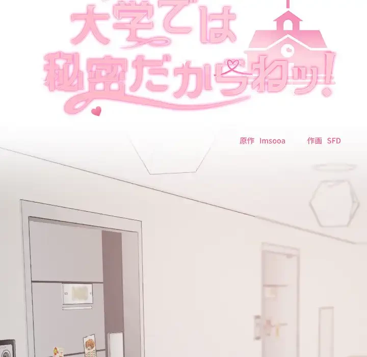 大学では秘密だからねッ！ 第10話 - 58