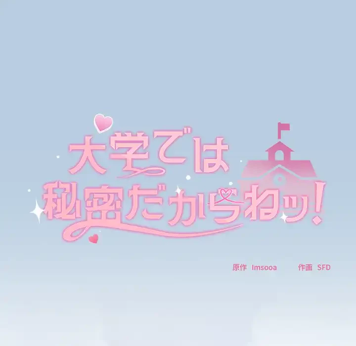 大学では秘密だからねッ！ 第11話 - 70
