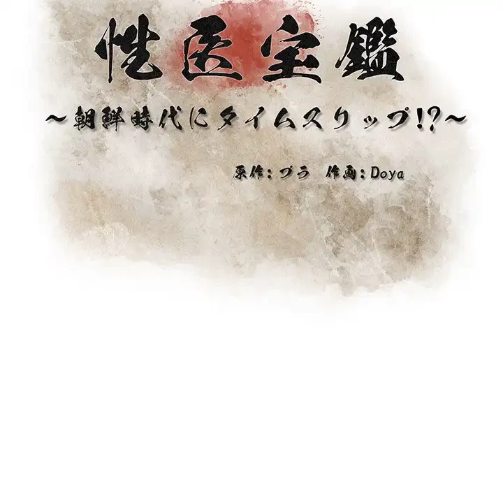 性医宝鑑～朝鮮時代にタイムスリップ!?～ 第19話 - 34