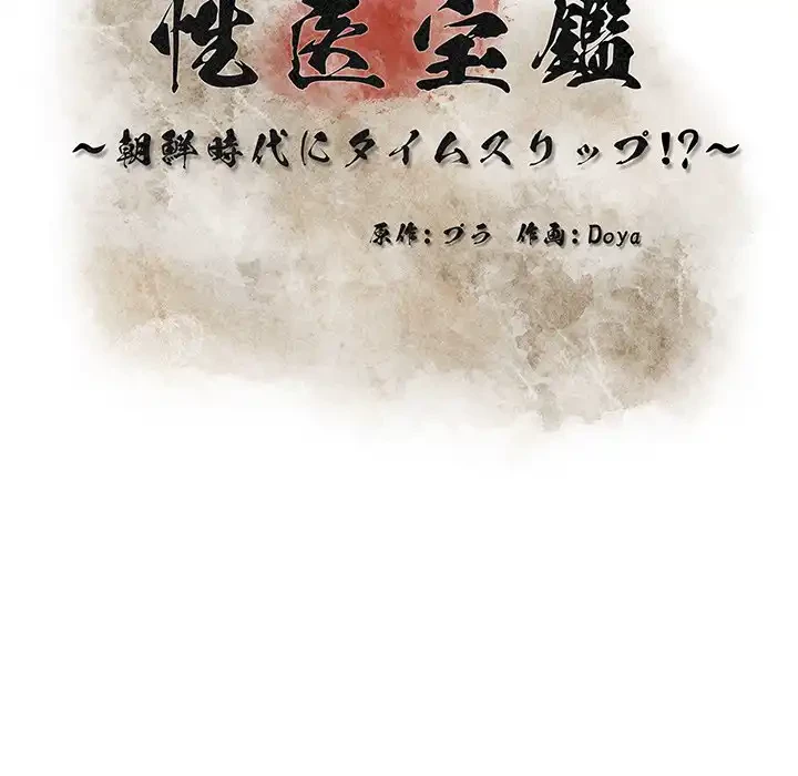 性医宝鑑～朝鮮時代にタイムスリップ!?～ 第20話 - 32