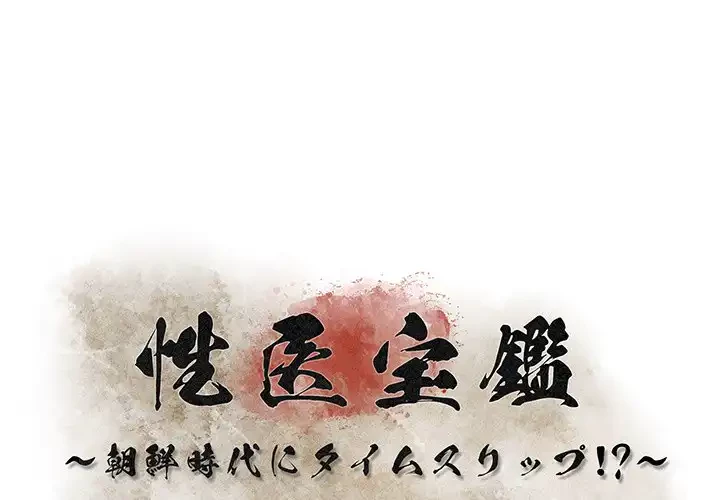 性医宝鑑～朝鮮時代にタイムスリップ!?～ 第21話 - 1