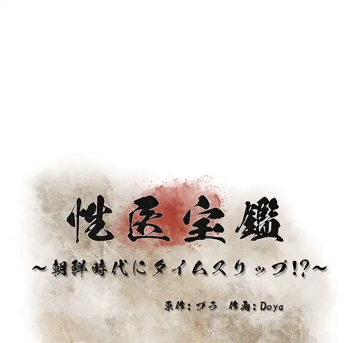 性医宝鑑～朝鮮時代にタイムスリップ!?～ 第22話 - 45