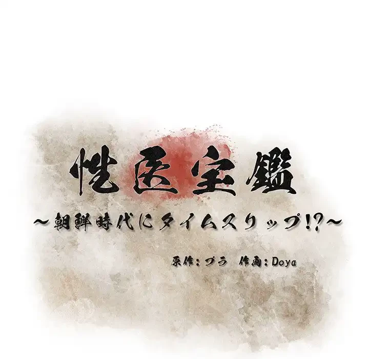 性医宝鑑～朝鮮時代にタイムスリップ!?～ 第23話 - 43