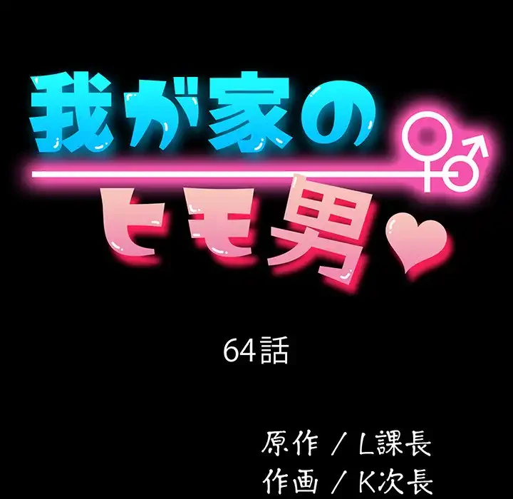 我が家のヒモ男 第64話 - 25