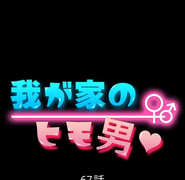 我が家のヒモ男 第67話 - 67