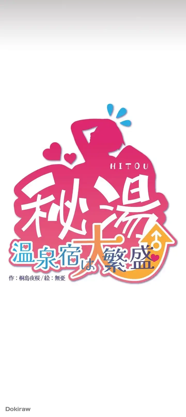 秘湯・温泉宿は大繁盛 第13話 - 3