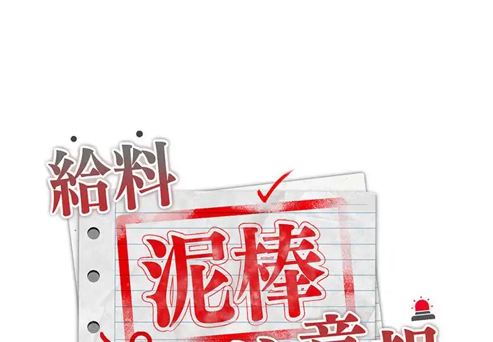 給料泥棒注意報 第31話 - 1