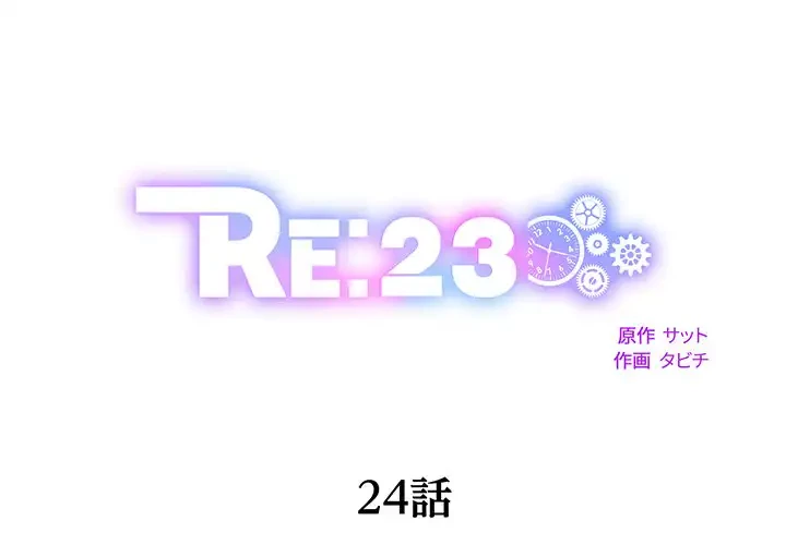 RE:23 第24話 - 1