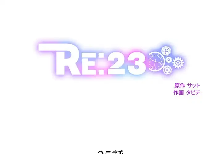 RE:23 第25話 - 1