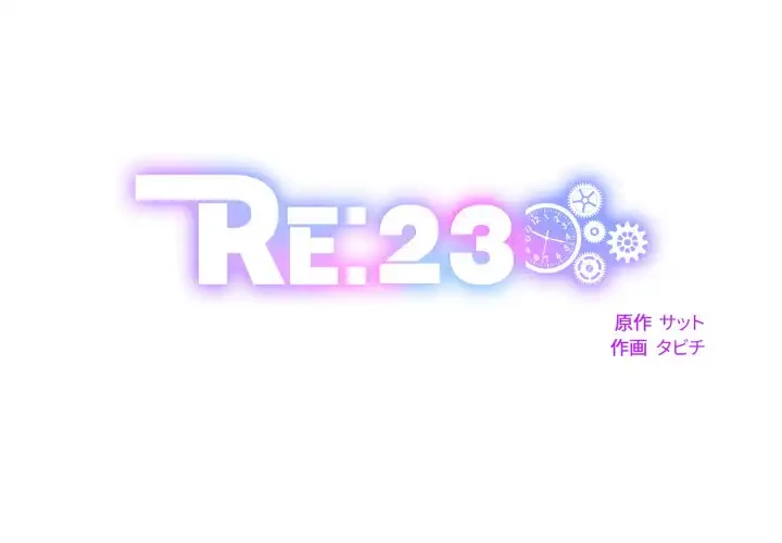 RE:23 第27話 - 1