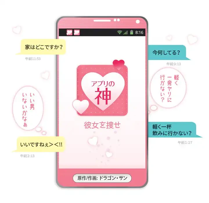 アプリの神～彼女を捜せ～ 第34話 - 5