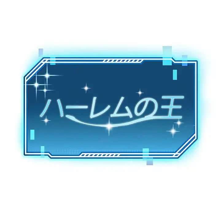 ハーレムの王 第1話 - 70