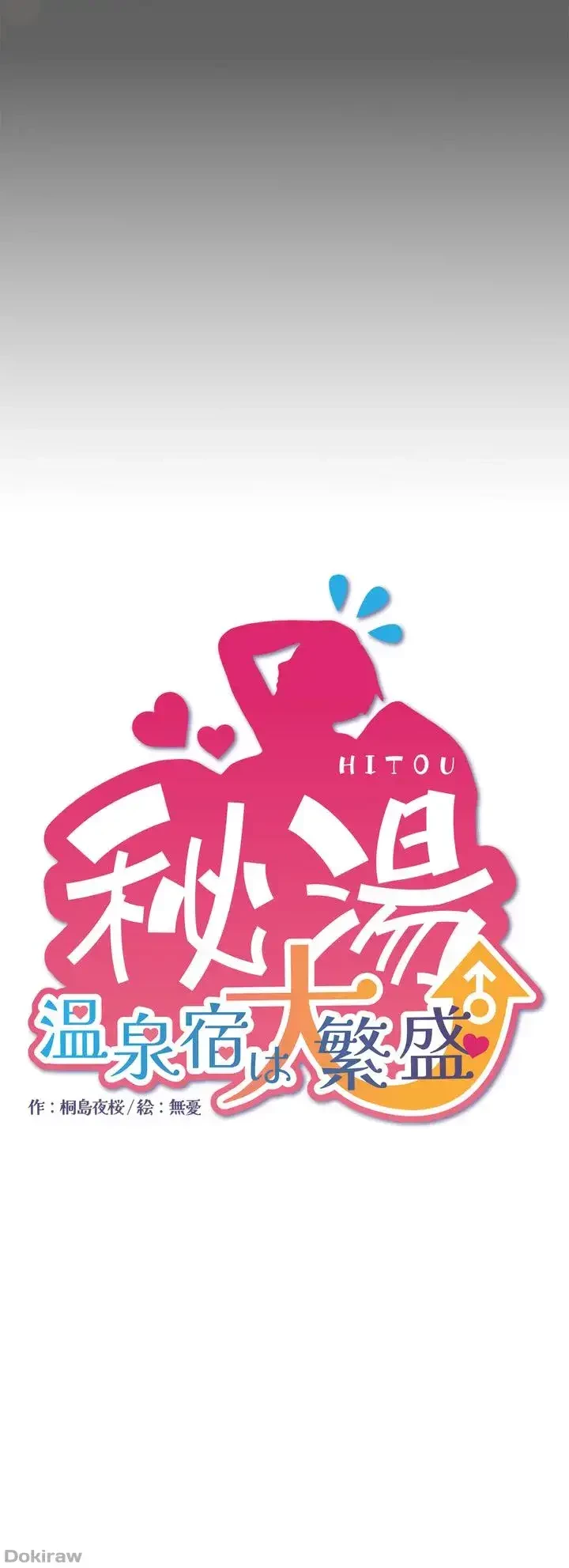 秘湯・温泉宿は大繁盛 第15話 - 4