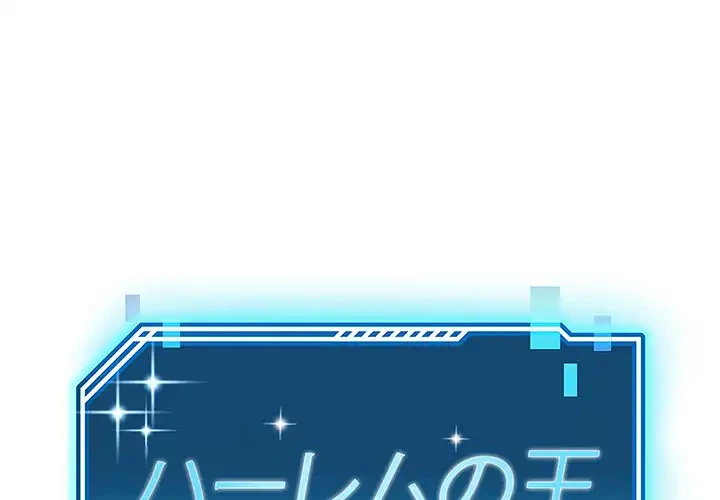 ハーレムの王 第4話 - 1