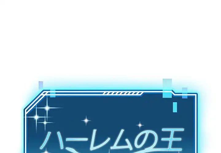 ハーレムの王 第10話 - 1