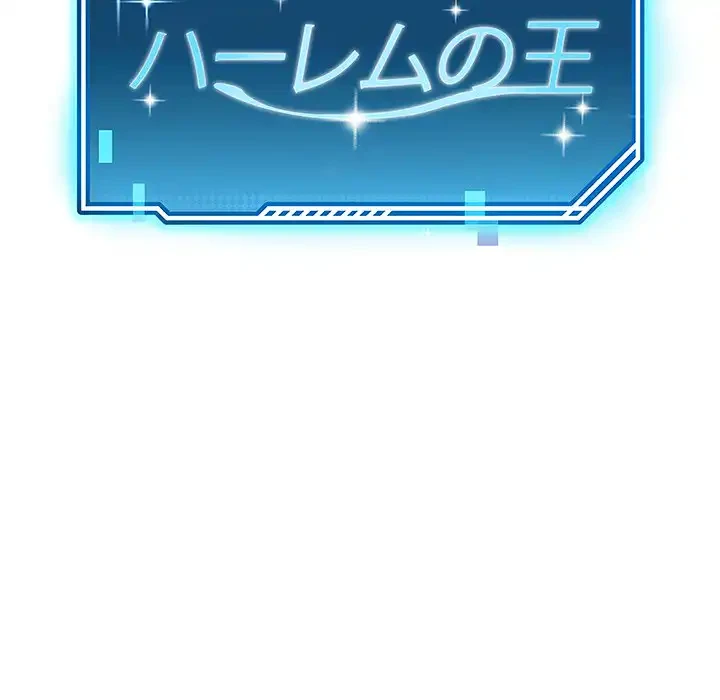 ハーレムの王 第11話 - 12
