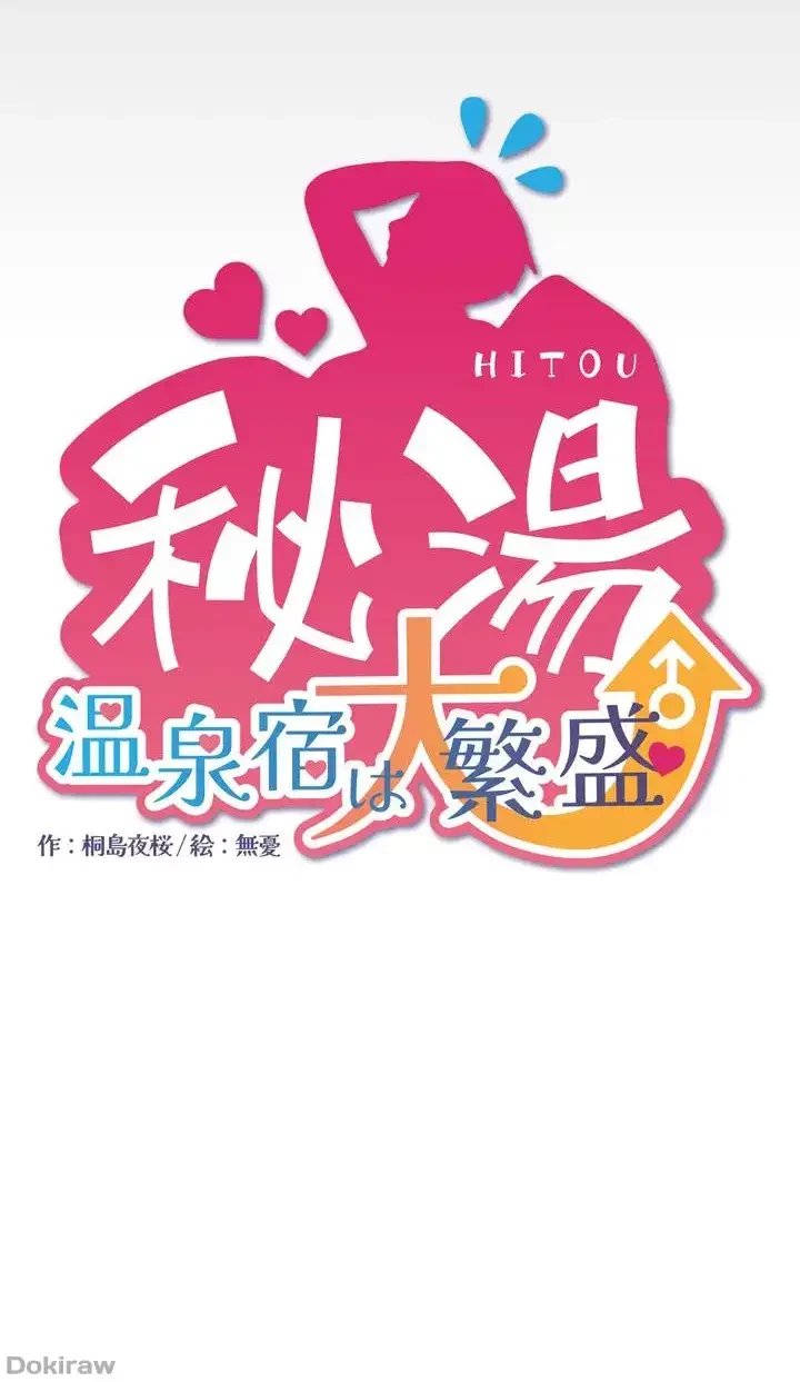 秘湯・温泉宿は大繁盛 第16話 - 3