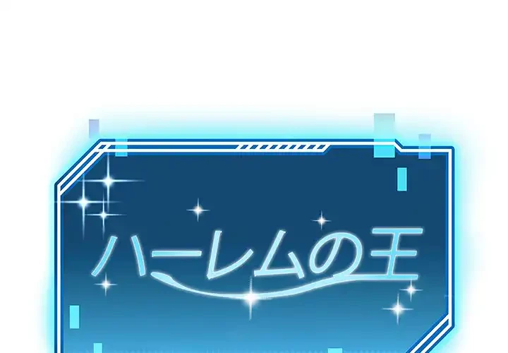 ハーレムの王 第12話 - 1