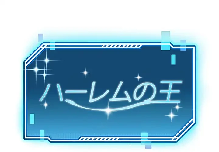 ハーレムの王 第14話 - 1