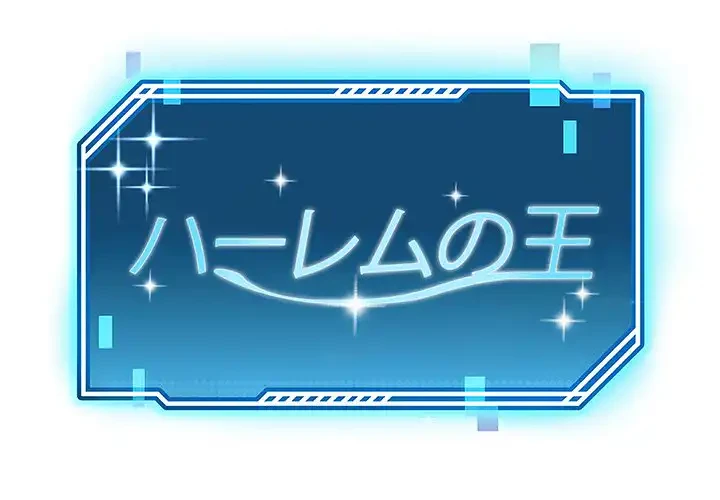 ハーレムの王 第16話 - 1