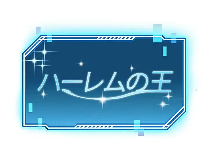 ハーレムの王 第19話 - 1