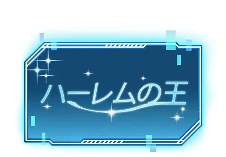 ハーレムの王 第21話 - 1