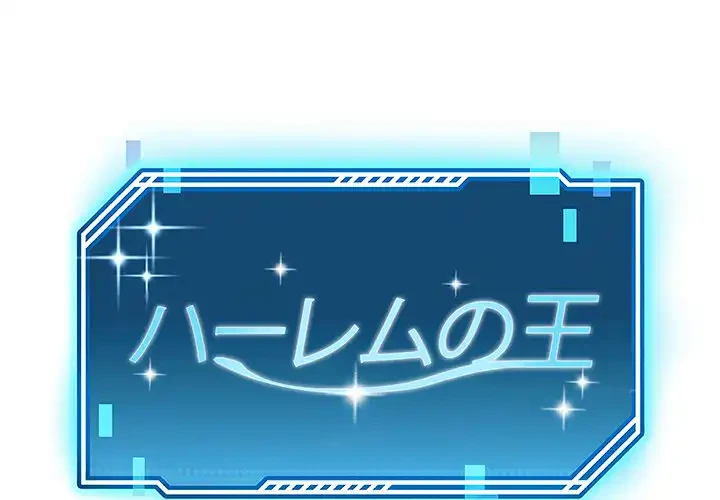 ハーレムの王 第24話 - 1