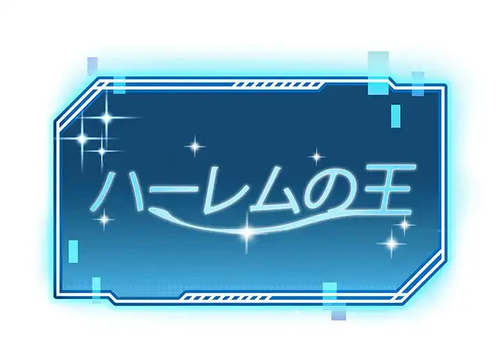 ハーレムの王 第27話 - 1