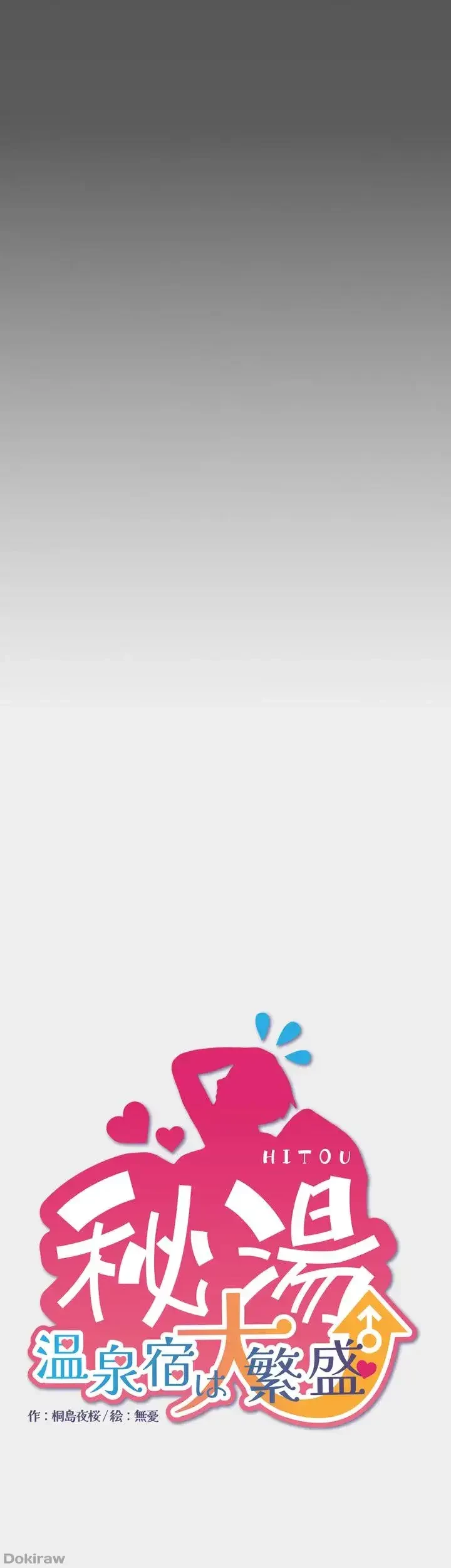 秘湯・温泉宿は大繁盛 第18話 - 5