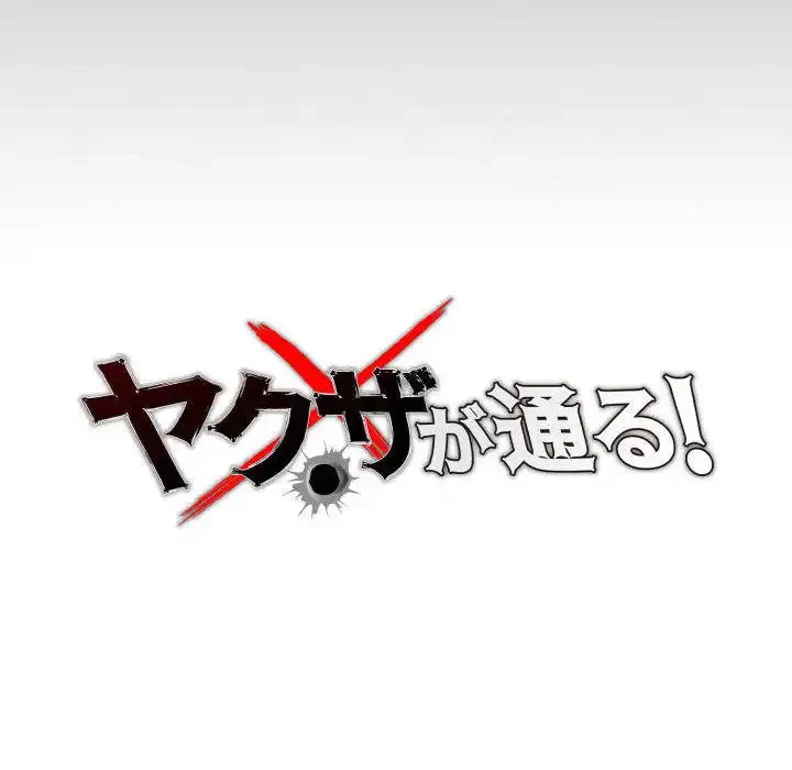 ヤクザが通る 第70話 - 47