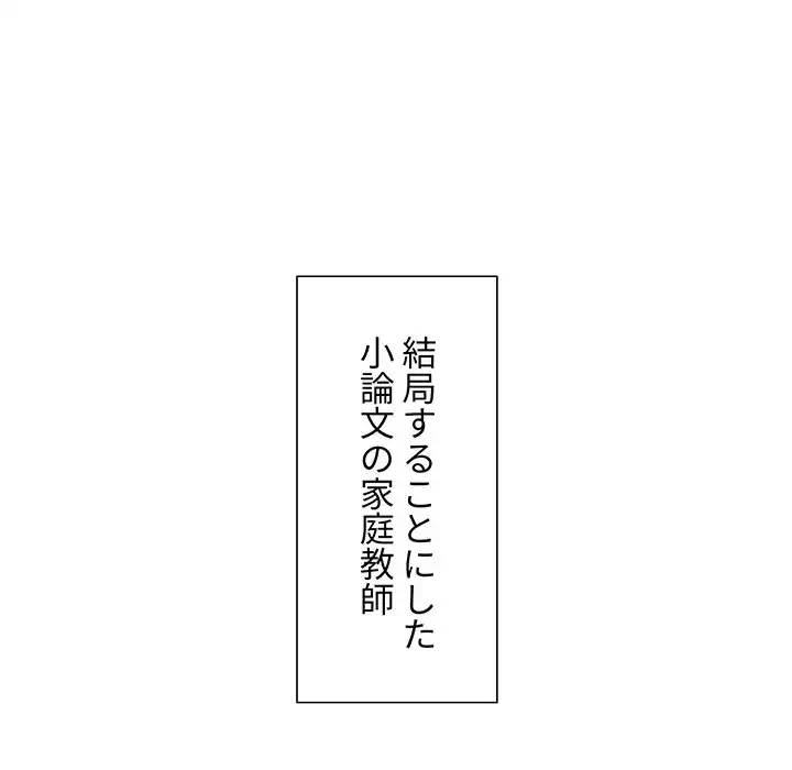 このご時世に家庭教師 第1話 - 68