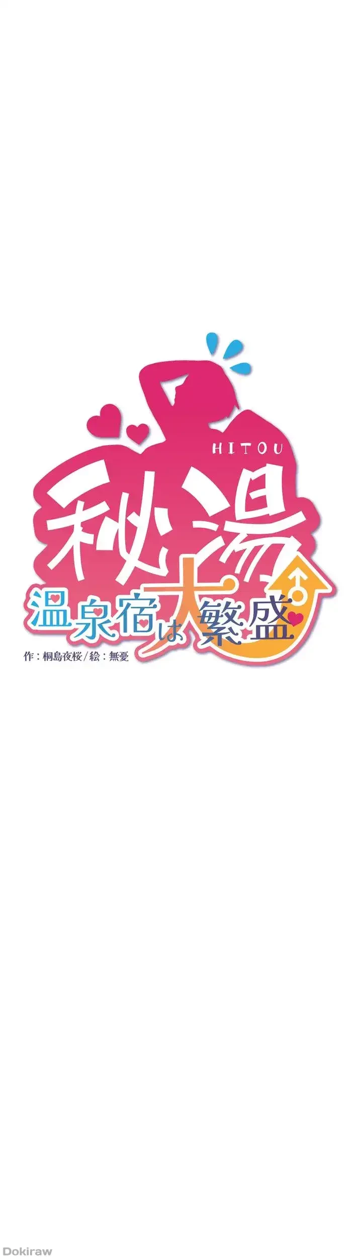 秘湯・温泉宿は大繁盛 第19話 - 7