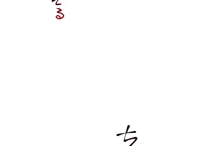 ワケありな私と先生と 第32話 - 4