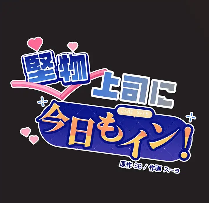 堅物上司に今日もイン！ 第45話 - 9