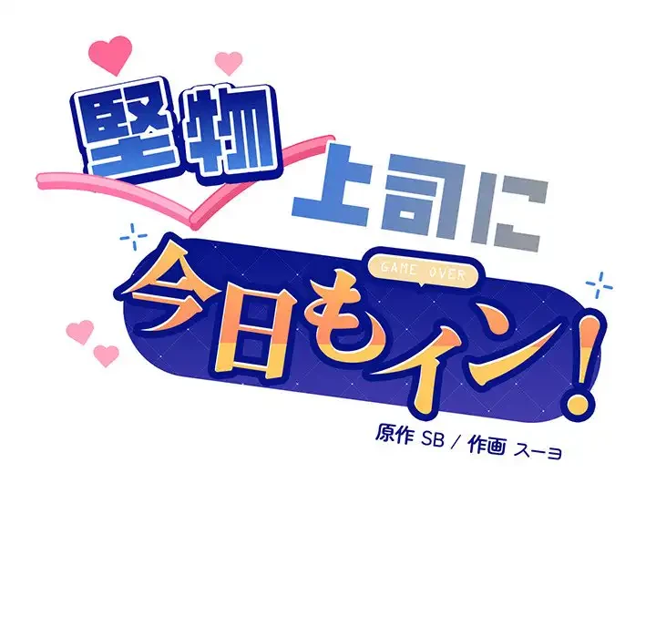 堅物上司に今日もイン！ 第48話 - 7