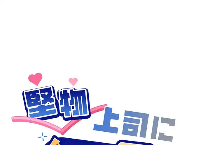 堅物上司に今日もイン！ 第49話 - 1