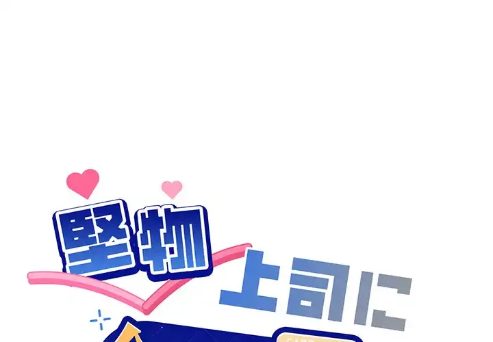 堅物上司に今日もイン！ 第50話 - 1