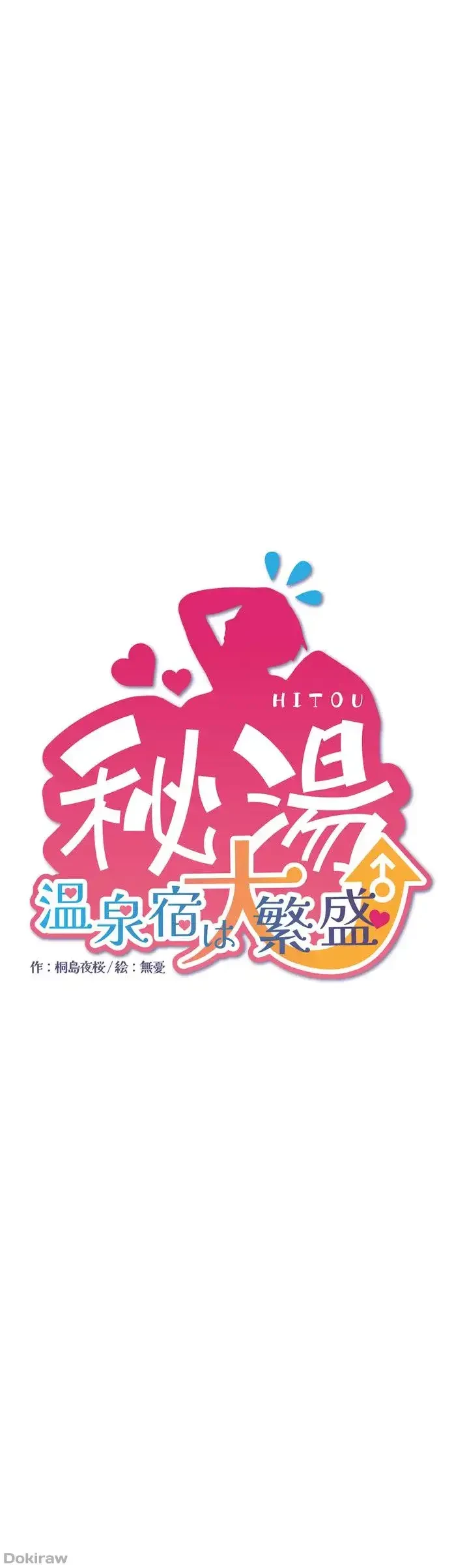 秘湯・温泉宿は大繁盛 第21話 - 4