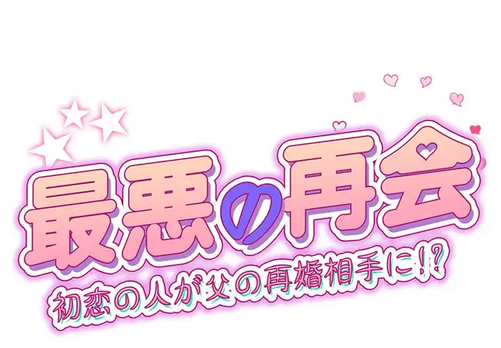 最悪の再会～初恋の人が父の再婚相手に 第8話 - 1