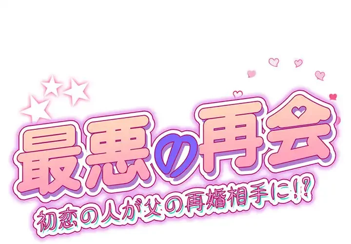 最悪の再会～初恋の人が父の再婚相手に 第9話 - 1
