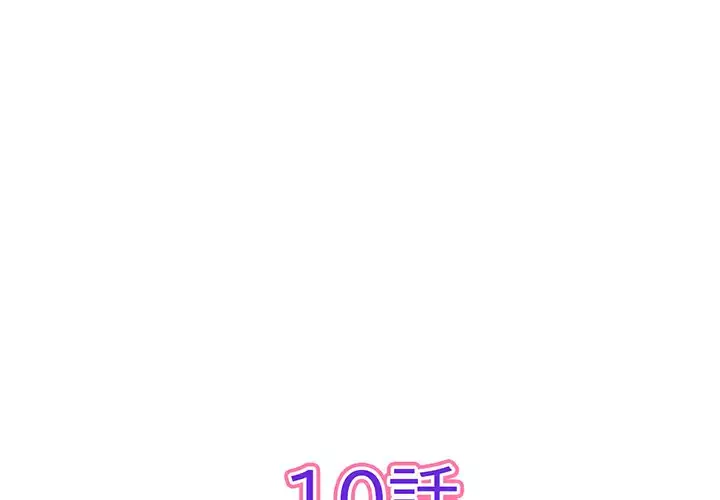 最悪の再会～初恋の人が父の再婚相手に 第10話 - 2