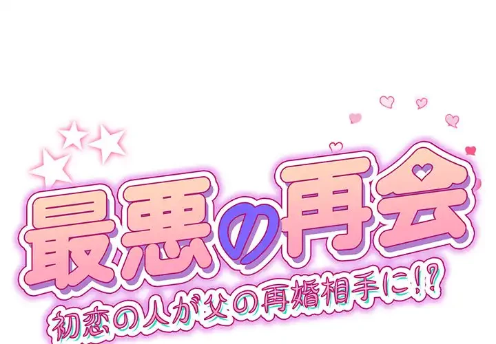最悪の再会～初恋の人が父の再婚相手に 第11話 - 1