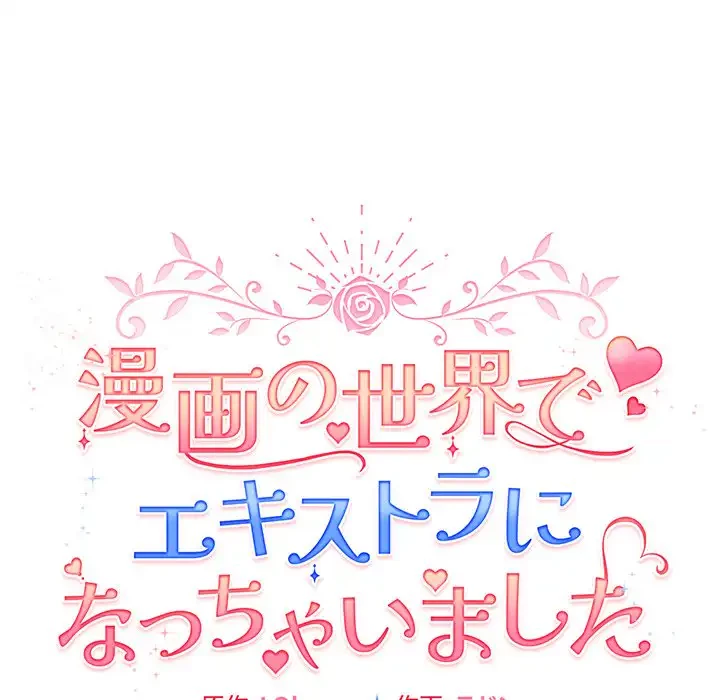 漫画の世界でエキストラになっちゃいました 第5話 - 29